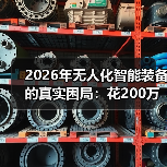2026年无人化智能装备的真实困局:花200万买了个教训 2026年无人化智能装备的真实困局:花200万买了个教训