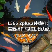 L566 2plus2装载机:高效操作与强劲动力的完美结合 L566 2plus2装载机:高效操作与强劲动力的完美结合
