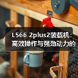 L566 2plus2装载机:高效操作与强劲动力的完美结合 L566 2plus2装载机:高效操作与强劲动力的完美结合