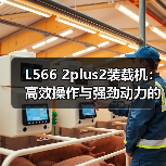 L566 2plus2装载机:高效操作与强劲动力的完美结合 L566 2plus2装载机:高效操作与强劲动力的完美结合
