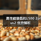 高性能装载机L580 2plus2 优势解析 高性能装载机L580 2plus2 优势解析