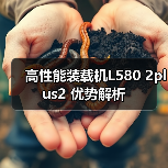 高性能装载机L580 2plus2 优势解析 高性能装载机L580 2plus2 优势解析