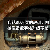 我花80万买的教训:机械设备数字化升级不是装个系统就完事 我花80万买的教训:机械设备数字化升级不是装个系统就完事