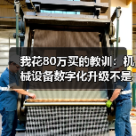 我花80万买的教训:机械设备数字化升级不是装个系统就完事 我花80万买的教训:机械设备数字化升级不是装个系统就完事