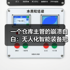 一个仓库主管的崩溃自白:无人化智能装备把我整不会了 一个仓库主管的崩溃自白:无人化智能装备把我整不会了