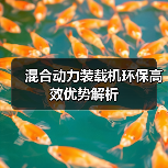 混合动力装载机环保高效优势解析 混合动力装载机环保高效优势解析