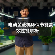 电动装载机环保节能高效性能解析