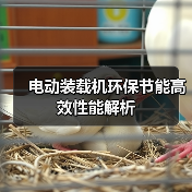 电动装载机环保节能高效性能解析