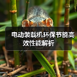 电动装载机环保节能高效性能解析