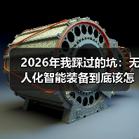 2026年我踩过的坑：无人化智能装备到底该怎么选？