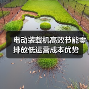 电动装载机高效节能零排放低运营成本优势