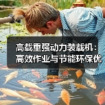 高载重强动力装载机:高效作业与节能环保优势 高载重强动力装载机:高效作业与节能环保优势