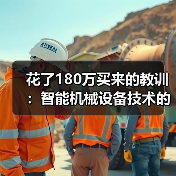 花了180万买来的教训：智能机械设备技术的水到底有多深