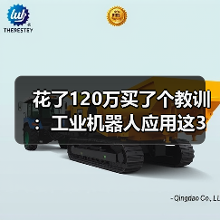 花了120万买了个教训:工业机器人应用这3个坑,2026年还有人踩 花了120万买了个教训:工业机器人应用这3个坑,2026年还有人踩