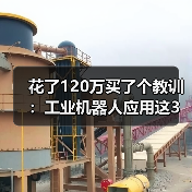 花了120万买了个教训:工业机器人应用这3个坑,2026年还有人踩 花了120万买了个教训:工业机器人应用这3个坑,2026年还有人踩