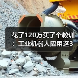 花了120万买了个教训:工业机器人应用这3个坑,2026年还有人踩 花了120万买了个教训:工业机器人应用这3个坑,2026年还有人踩