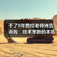 干了8年数控老师傅告诉我：技术革新的本质就两个字