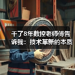干了8年数控老师傅告诉我：技术革新的本质就两个字