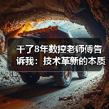 干了8年数控老师傅告诉我：技术革新的本质就两个字