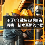 干了8年数控老师傅告诉我：技术革新的本质就两个字