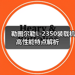 勒图尔勒L-2350装载机高性能特点解析 勒图尔勒L-2350装载机高性能特点解析