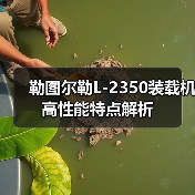 勒图尔勒L-2350装载机高性能特点解析 勒图尔勒L-2350装载机高性能特点解析