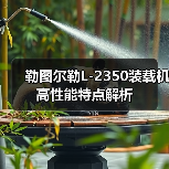 勒图尔勒L-2350装载机高性能特点解析 勒图尔勒L-2350装载机高性能特点解析