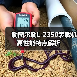 勒图尔勒L-2350装载机高性能特点解析 勒图尔勒L-2350装载机高性能特点解析