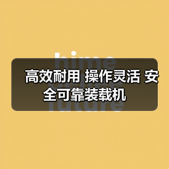 高效耐用 操作灵活 安全可靠装载机 高效耐用 操作灵活 安全可靠装载机