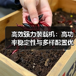 高效强力装载机:高功率稳定性与多样配置优势 高效强力装载机:高功率稳定性与多样配置优势