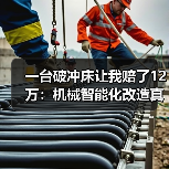 一台破冲床让我赔了12万:机械智能化改造真不是花钱就能搞定 一台破冲床让我赔了12万:机械智能化改造真不是花钱就能搞定