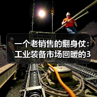 一个老销售的翻身仗:工业装备市场回暖的3个真实信号 一个老销售的翻身仗:工业装备市场回暖的3个真实信号