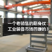 一个老销售的翻身仗:工业装备市场回暖的3个真实信号 一个老销售的翻身仗:工业装备市场回暖的3个真实信号