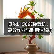 贝尔L1506E装载机:高效作业与耐用性解析 贝尔L1506E装载机:高效作业与耐用性解析