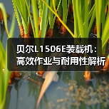 贝尔L1506E装载机:高效作业与耐用性解析 贝尔L1506E装载机:高效作业与耐用性解析