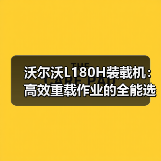 沃尔沃L180H装载机:高效重载作业的全能选择,为何成为工程首选? 沃尔沃L180H装载机:高效重载作业的全能选择,为何成为工程首选?