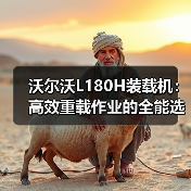 沃尔沃L180H装载机:高效重载作业的全能选择,为何成为工程首选? 沃尔沃L180H装载机:高效重载作业的全能选择,为何成为工程首选?