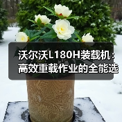 沃尔沃L180H装载机:高效重载作业的全能选择,为何成为工程首选? 沃尔沃L180H装载机:高效重载作业的全能选择,为何成为工程首选?