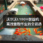 沃尔沃L180H装载机:高效重载作业的全能选择,为何成为工程首选? 沃尔沃L180H装载机:高效重载作业的全能选择,为何成为工程首选?