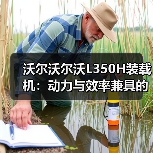 沃尔沃尔沃L350H装载机：动力与效率兼具的作业利器