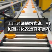 工厂老师傅跟我说：机械智能化改造真不是花钱就能成