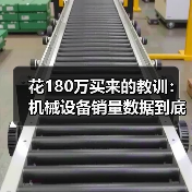 花180万买来的教训:机械设备销量数据到底怎么看? 花180万买来的教训:机械设备销量数据到底怎么看?
