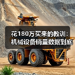 花180万买来的教训:机械设备销量数据到底怎么看? 花180万买来的教训:机械设备销量数据到底怎么看?