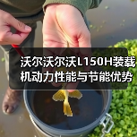 沃尔沃尔沃L150H装载机动力性能与节能优势解析 沃尔沃尔沃L150H装载机动力性能与节能优势解析