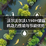 沃尔沃尔沃L150H装载机动力性能与节能优势解析 沃尔沃尔沃L150H装载机动力性能与节能优势解析