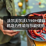 沃尔沃尔沃L150H装载机动力性能与节能优势解析 沃尔沃尔沃L150H装载机动力性能与节能优势解析