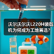 沃尔沃尔沃L220H装载机为何成为工地首选？高效动力解析