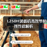 L250H装载机高效节能强性能解析 L250H装载机高效节能强性能解析