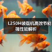 L250H装载机高效节能强性能解析 L250H装载机高效节能强性能解析