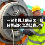 一台老机床的逆袭:机械智能化改造让我少亏了80万 一台老机床的逆袭:机械智能化改造让我少亏了80万